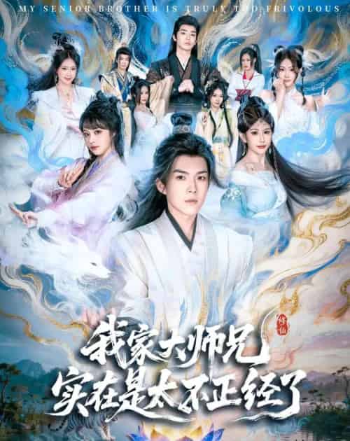 我家大师兄实在是太不正经了（82集全）白龙＆周若绮-海之城短剧项目
