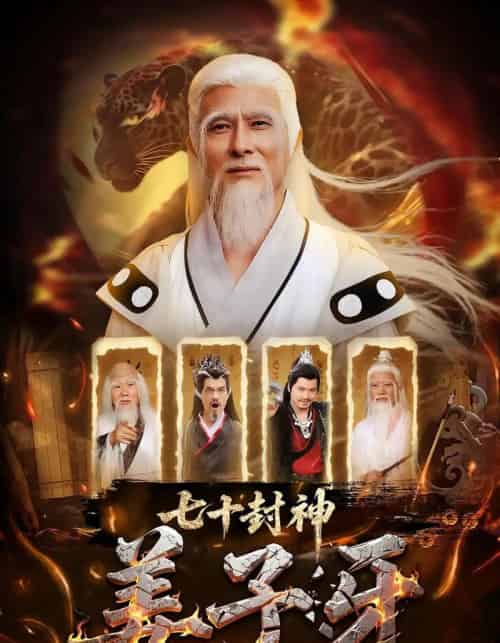 七十封神姜子牙（63集） - 海之城短剧