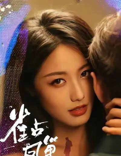 雀占凤巢（80集全）白雪茹＆李烨宸-海之城短剧项目