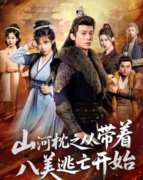 山｜河｜枕之从带着八美逃亡开始（80集全）程昱泓＆李沐汐-海之城短剧项目