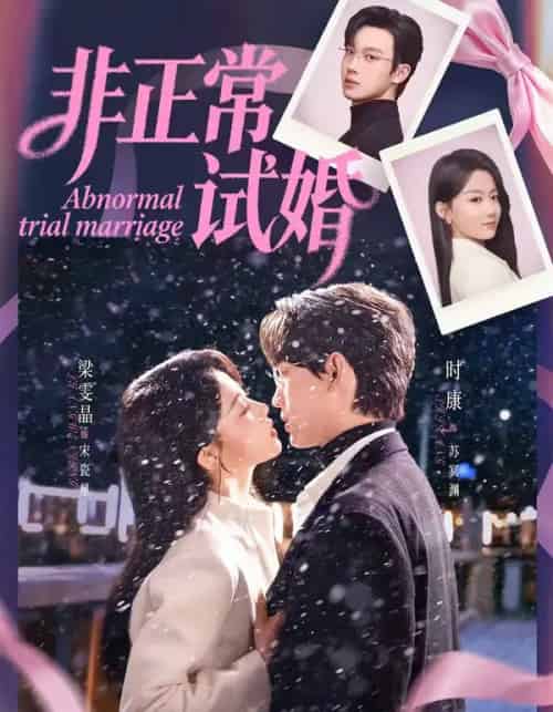 非正常试婚（77集全）时康＆梁雯晶-海之城短剧项目