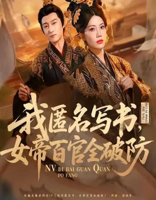 我匿名写书，女帝百官全破防（72集全）苏文文-海之城短剧项目