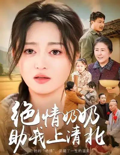 绝情奶奶助我上清北（80集全）王米泽＆吉益东-海之城短剧项目