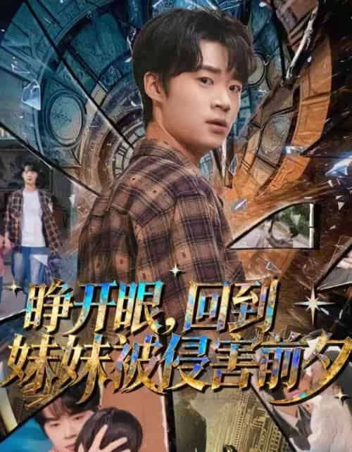 睁开眼，回到妹妹被侵害前夕（82集全）寇腾文＆郭扬子-海之城短剧项目