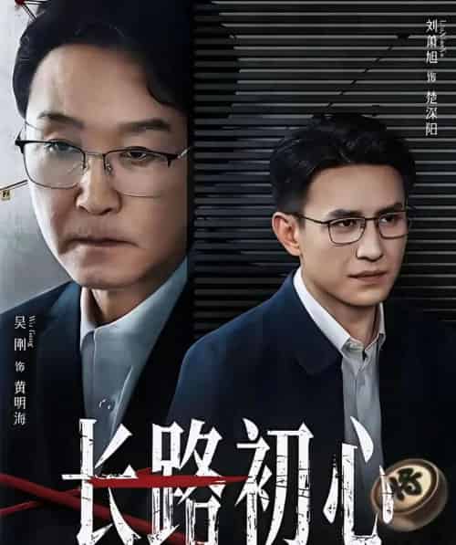 长路初心（88集全）吴刚＆刘萧旭-海之城短剧项目