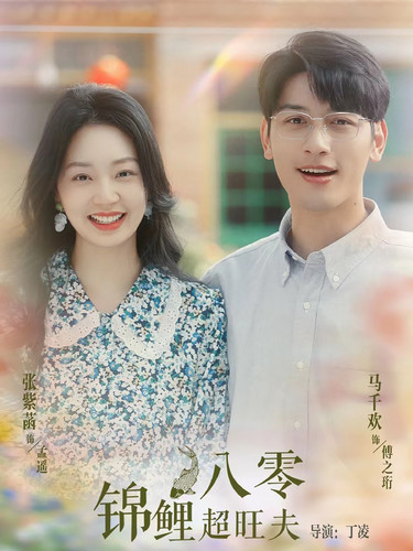 八零锦鲤超旺夫（76集） - 海之城短剧
