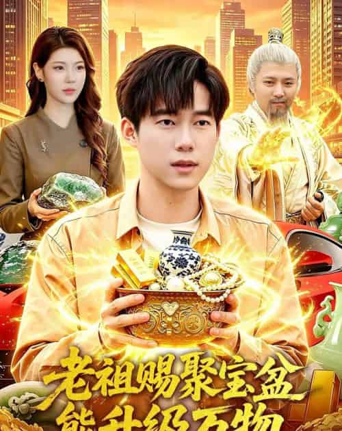 老祖赐聚宝盆能升级万物（90集全）王大钱＆陈希-海之城短剧项目