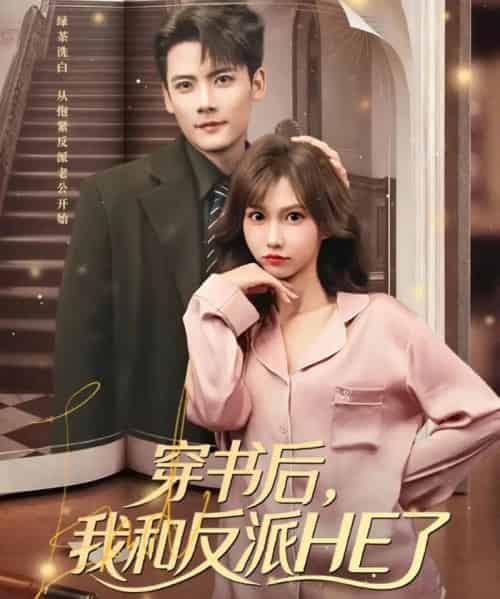 穿书后，我和反派HE了（81集全）陈刚＆贺灵榣-海之城短剧项目