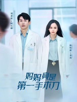 妈妈竟是第一手术刀（70集全）刘萧旭＆陈牧耶 - 海之城短剧