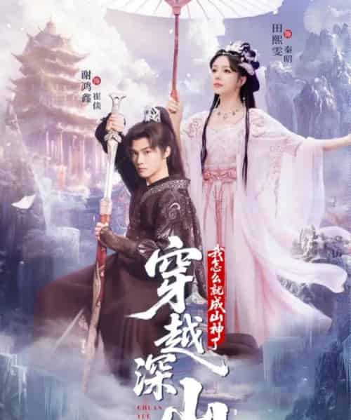 穿越深山我怎么就成山神了（76集全）谢鸿鑫＆田熙雯-海之城短剧项目