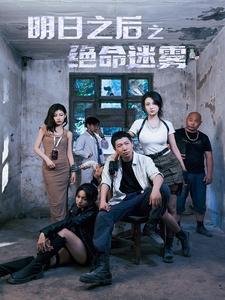 明日之后之绝命迷雾（70集） - 海之城短剧