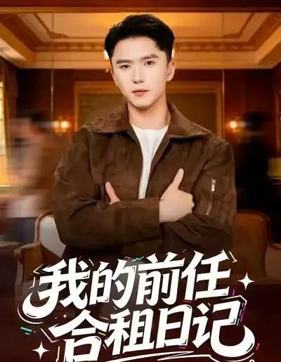 我的前任合租日记（80集全）赵志盟＆蔡子菱-海之城短剧项目