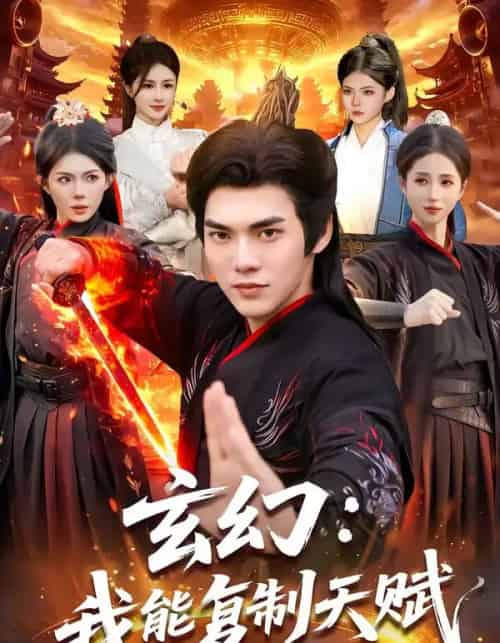 玄幻：我能复制天赋（110集全）林准＆胡艺瀚-海之城短剧项目