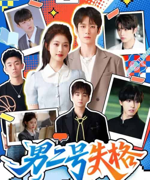 男二号失格 男二号失格