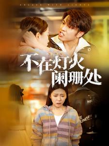 不在灯火阑珊处（55集全） - 海之城短剧