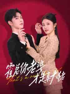 霍总你老婆才是真大佬 霍总你老婆才是真大佬