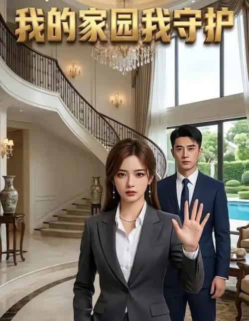 我的家园我守护（40集全）AI-海之城短剧项目