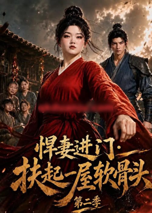 悍妻进门：扶起一屋软骨头第二季（52集全）动漫-海之城短剧项目