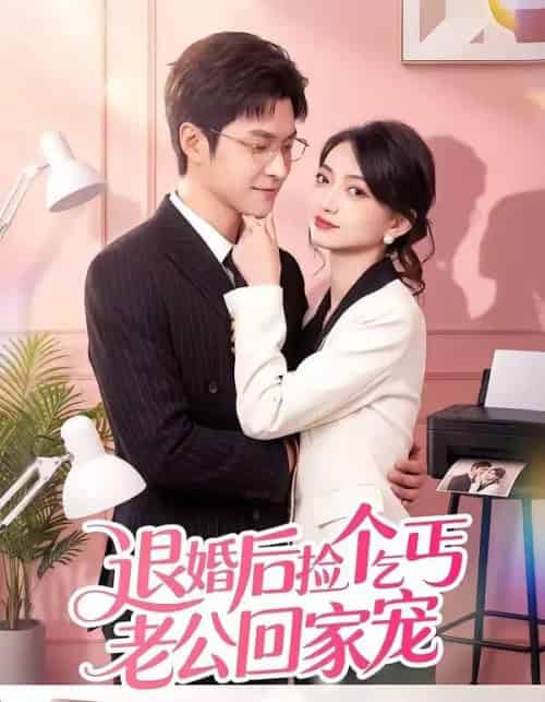 退婚后捡个乞丐老公回家宠（51集全）韩品杰＆席如意-海之城短剧项目