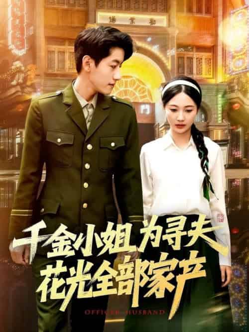 千金小姐为寻夫花光全部家产（106集全）罗一心＆詹梓琳 - 海之城短剧