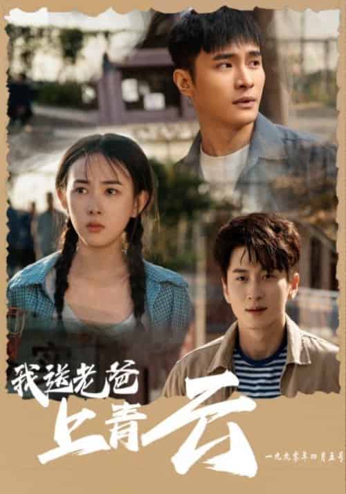 我送老爸上青云 我送老爸上青云