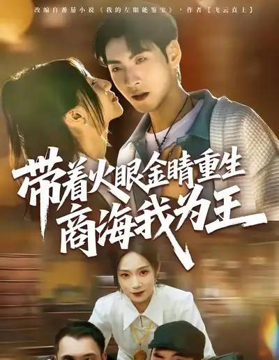带着火眼金睛重生商海我为王（80集全）王棣墨＆秦子凝-海之城短剧项目