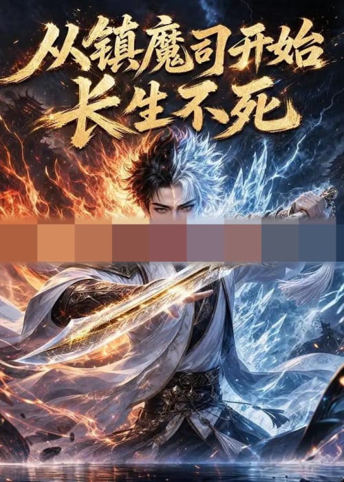 从镇魔司开始长生不死（81集全）动漫-海之城短剧项目
