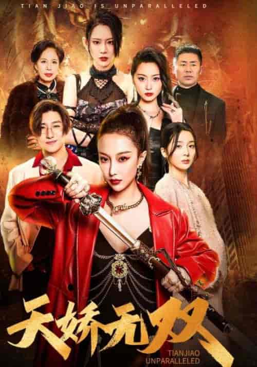 天骄无双＆一代天骄（81集） - 海之城短剧