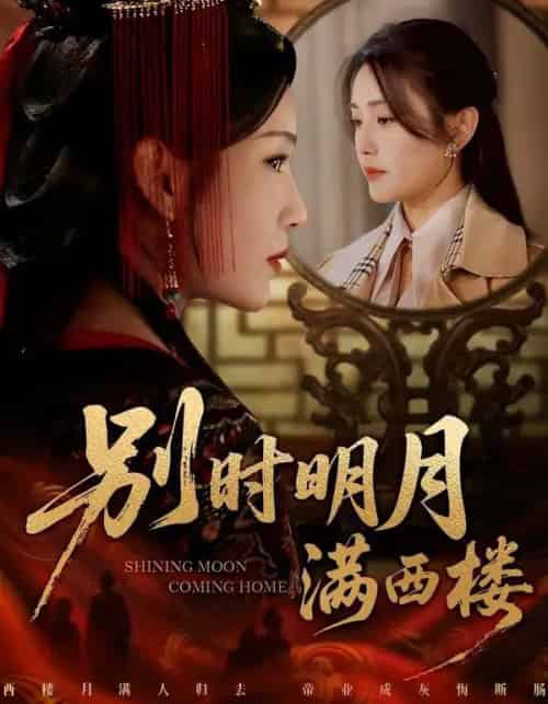 别时明月满西楼＆我寄愁心与明月（71集全）谢佳成＆宋暖-海之城短剧项目