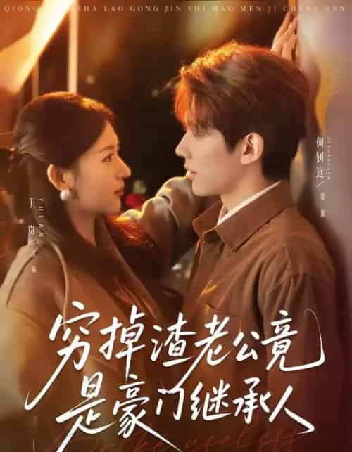 穷掉渣老公竟是豪门继承人（63集全）何钊远＆于岚-海之城短剧项目