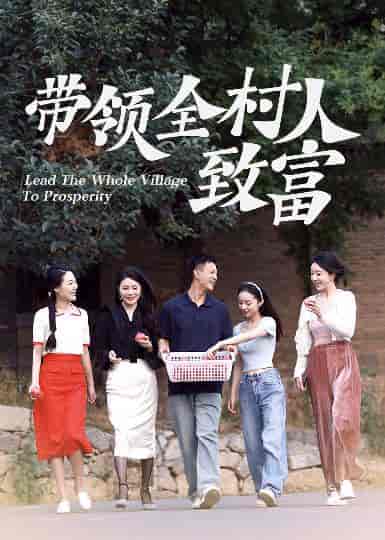 带领全村人致富（91集全） - 海之城短剧