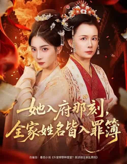 她入府那刻，全家姓名皆入罪簿（70集全）耿池苏＆吴美慧-海之城短剧项目