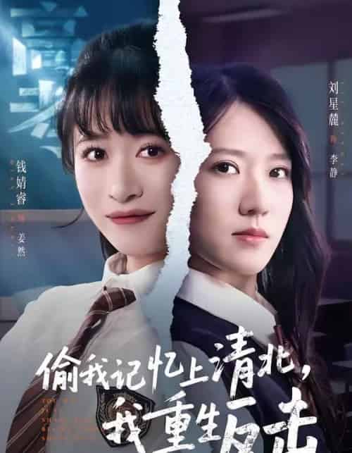 偷我记忆上清北，我重生反击（50集全）钱婧睿＆刘星麓-海之城短剧项目