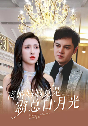 离婚妈妈竟是霸总白月光（101集）卢c鹿鹿 - 海之城短剧