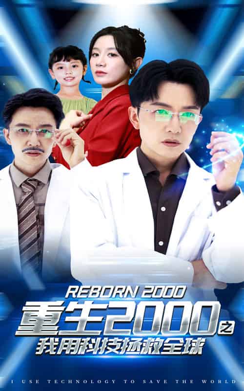 重生2000之我用科技拯救全球（65集） - 海之城短剧