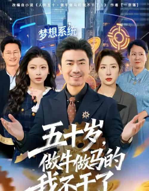 五十岁，做牛做马的我不干了（81集全）李易泽＆马星玥-海之城短剧项目