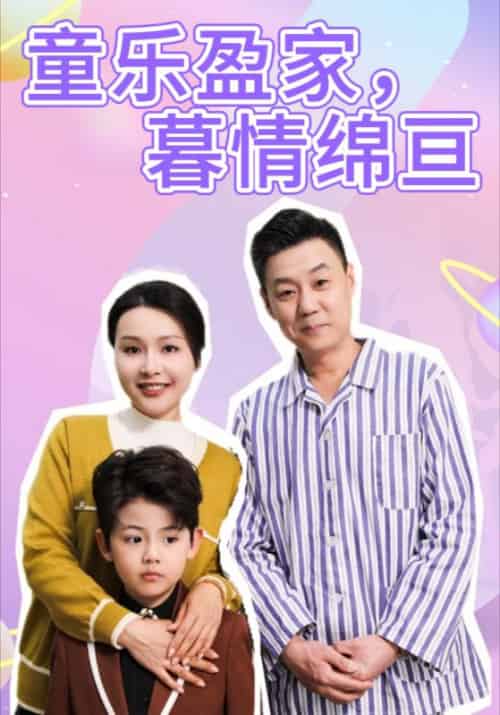 童乐盈家，暮情绵亘（52集全）秦明德＆张秀芝 - 海之城短剧