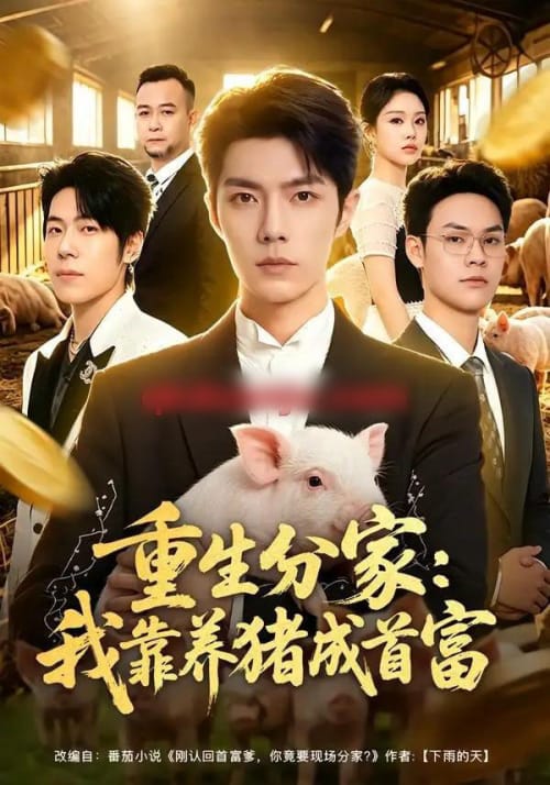 重生分家：我靠养猪成首富（69集全）高铭屿＆李瑞欣 - 海之城短剧