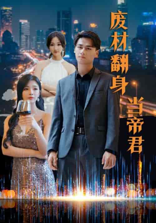 废材翻身当帝君（85集全） - 海之城短剧