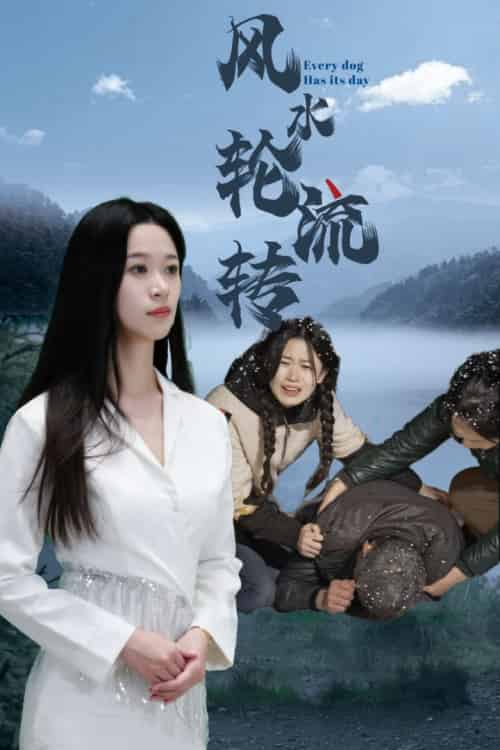 风水轮流转（65集全） - 海之城短剧