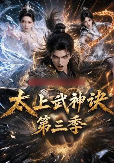 太上武神诀第三季（72集全）动漫-海之城短剧项目