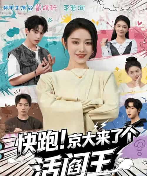 快跑！京大来了个活阎王（80集全）李若洵＆戴琪轩-海之城短剧项目