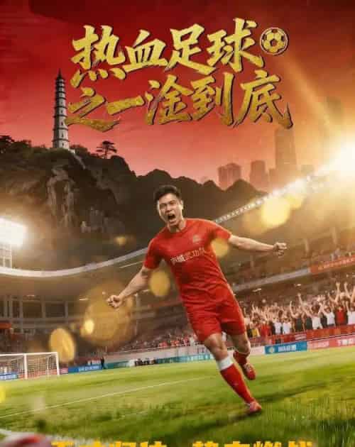 热血足球之一淦到底（36集全）-海之城短剧项目