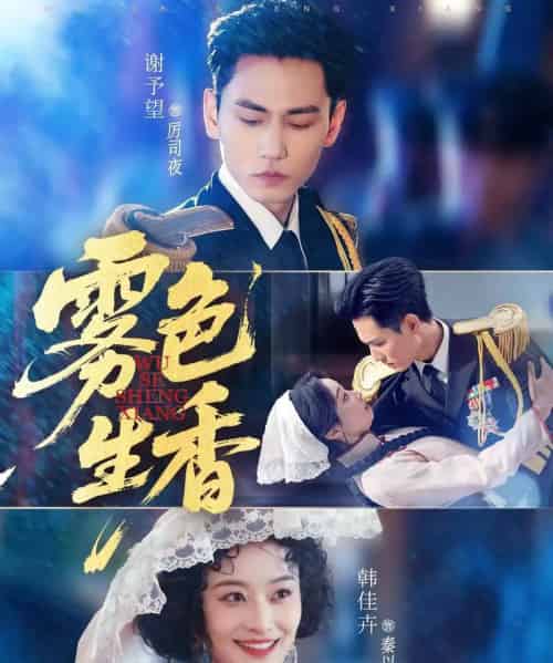 雾色生香（72集全）谢予望＆韩佳卉-海之城短剧项目