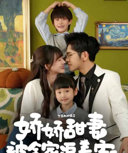 娇娇甜妻被全家追着宠 娇娇甜妻被全家追着宠