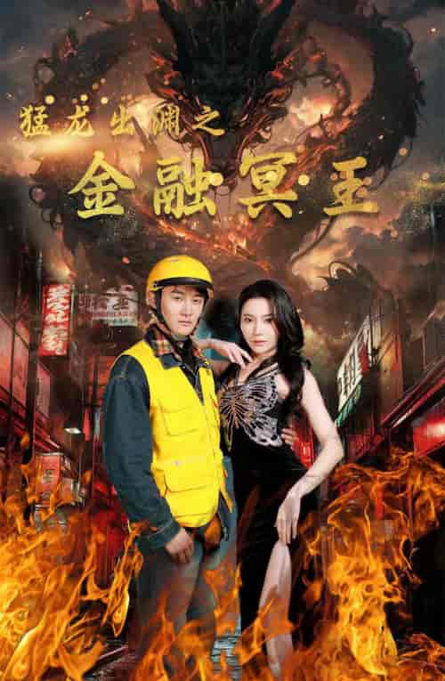 猛龙出渊之金融冥王（75集） - 海之城短剧