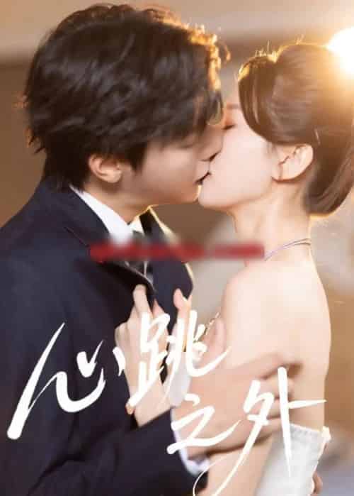 心跳之外（60集全）曾希瑭＆周洋洋-海之城短剧项目