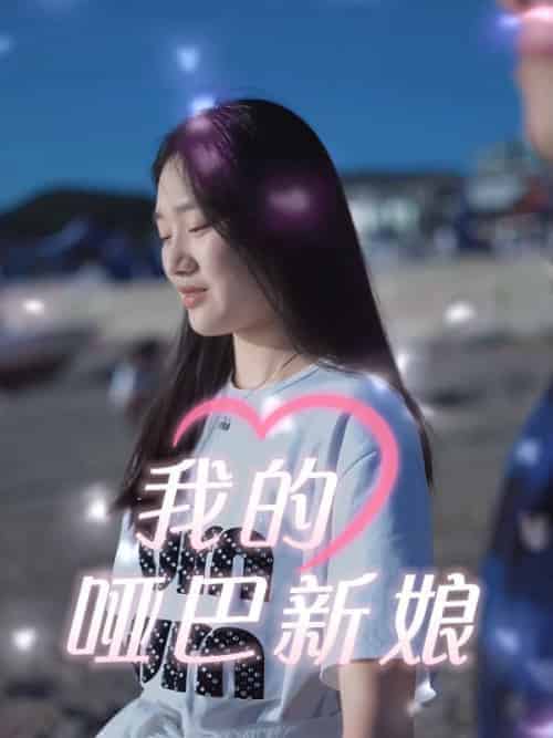 我的哑巴新娘（51集全）冷清风＆肖楚楚 - 海之城短剧