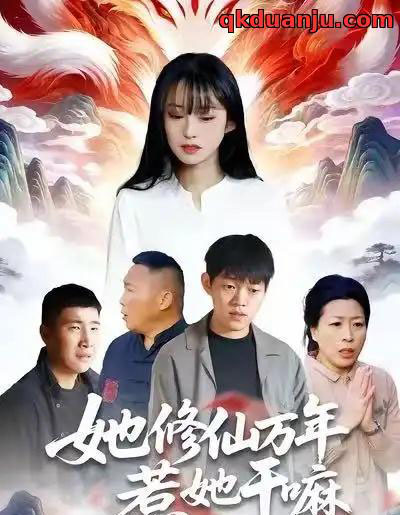 她修仙万年惹她干嘛（60集全）李玉辉＆宋红星-海之城短剧项目