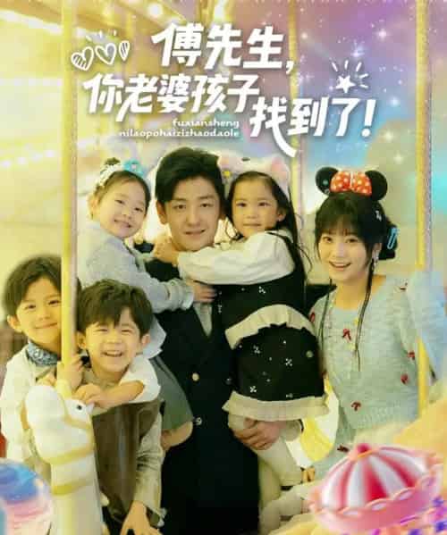 傅先生，你老婆孩子找到了（57集全）向昊＆王煜可晴-海之城短剧项目